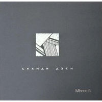 Сканди Дзен